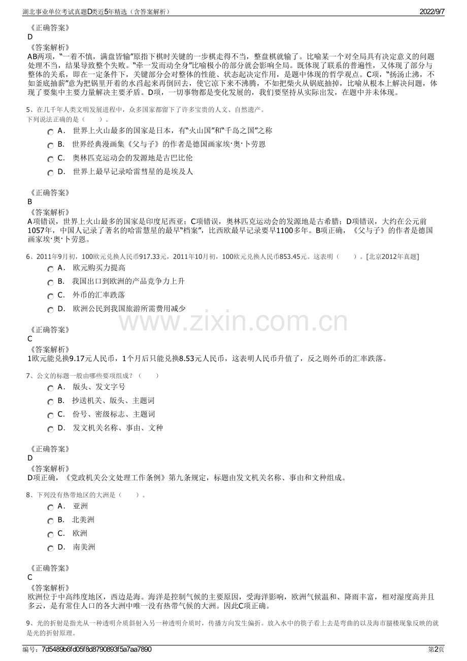 湖北事业单位考试真题D类近5年精选（含答案解析）.pdf_第2页