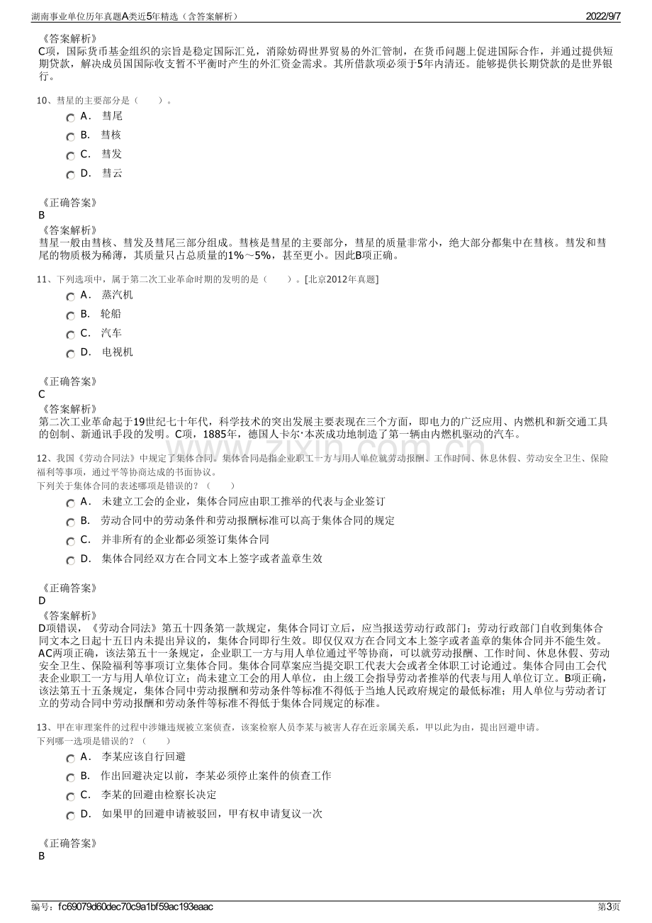 湖南事业单位历年真题A类近5年精选（含答案解析）.pdf_第3页