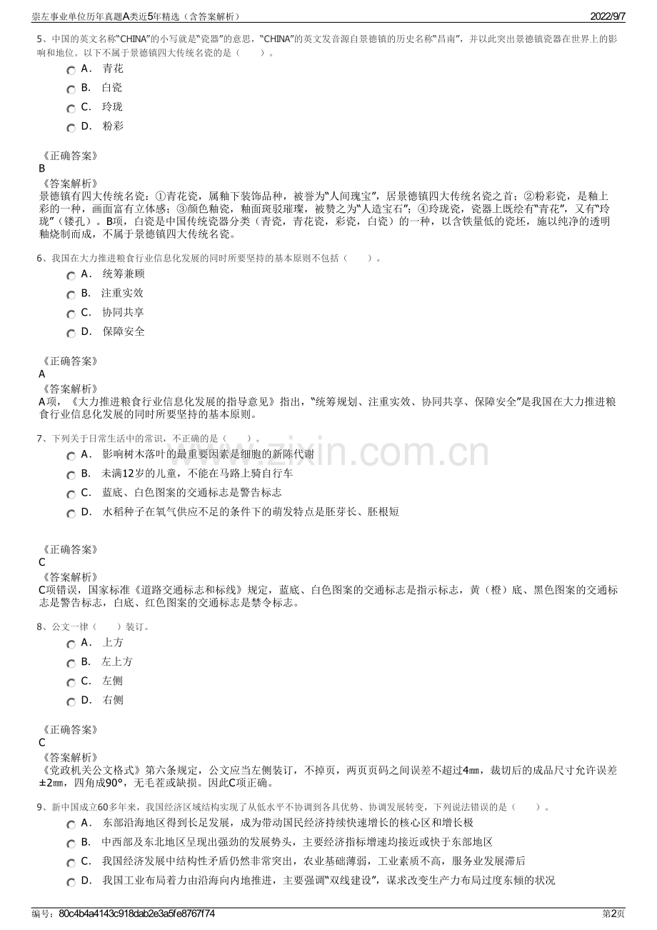 崇左事业单位历年真题A类近5年精选（含答案解析）.pdf_第2页