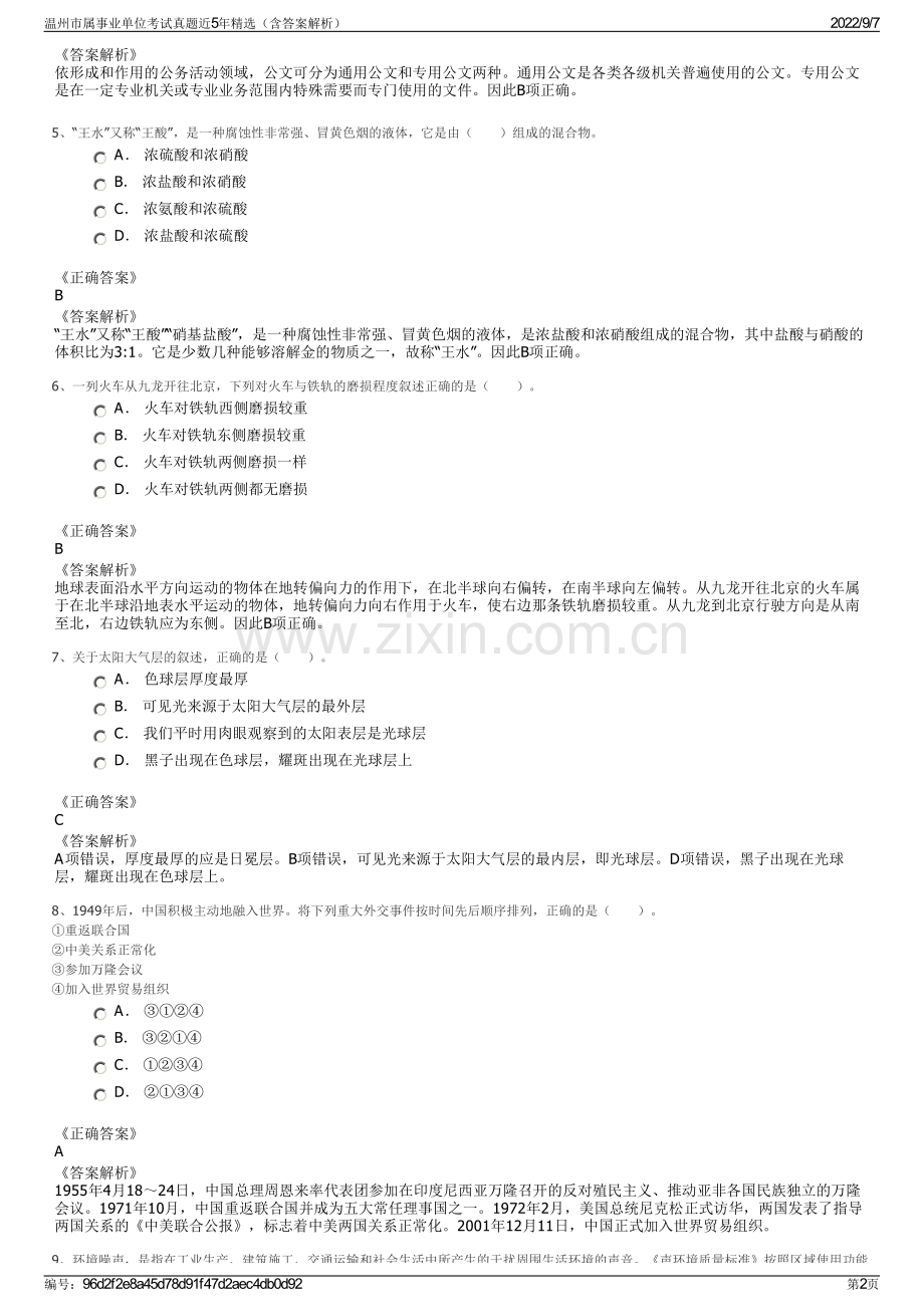 温州市属事业单位考试真题近5年精选（含答案解析）.pdf_第2页