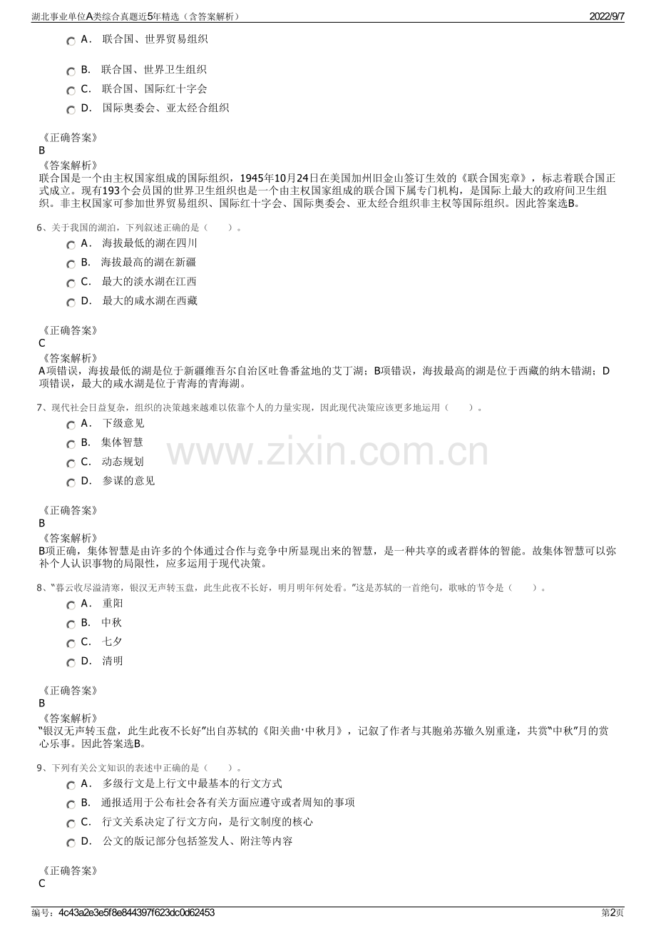 湖北事业单位A类综合真题近5年精选（含答案解析）.pdf_第2页