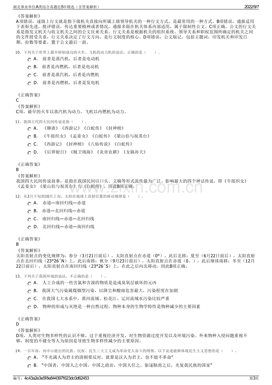 湖北事业单位A类综合真题近5年精选（含答案解析）.pdf_第3页