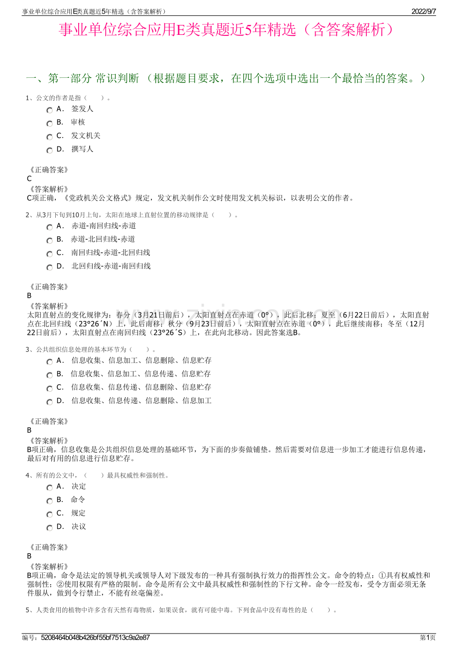 事业单位综合应用E类真题近5年精选（含答案解析）.pdf_第1页