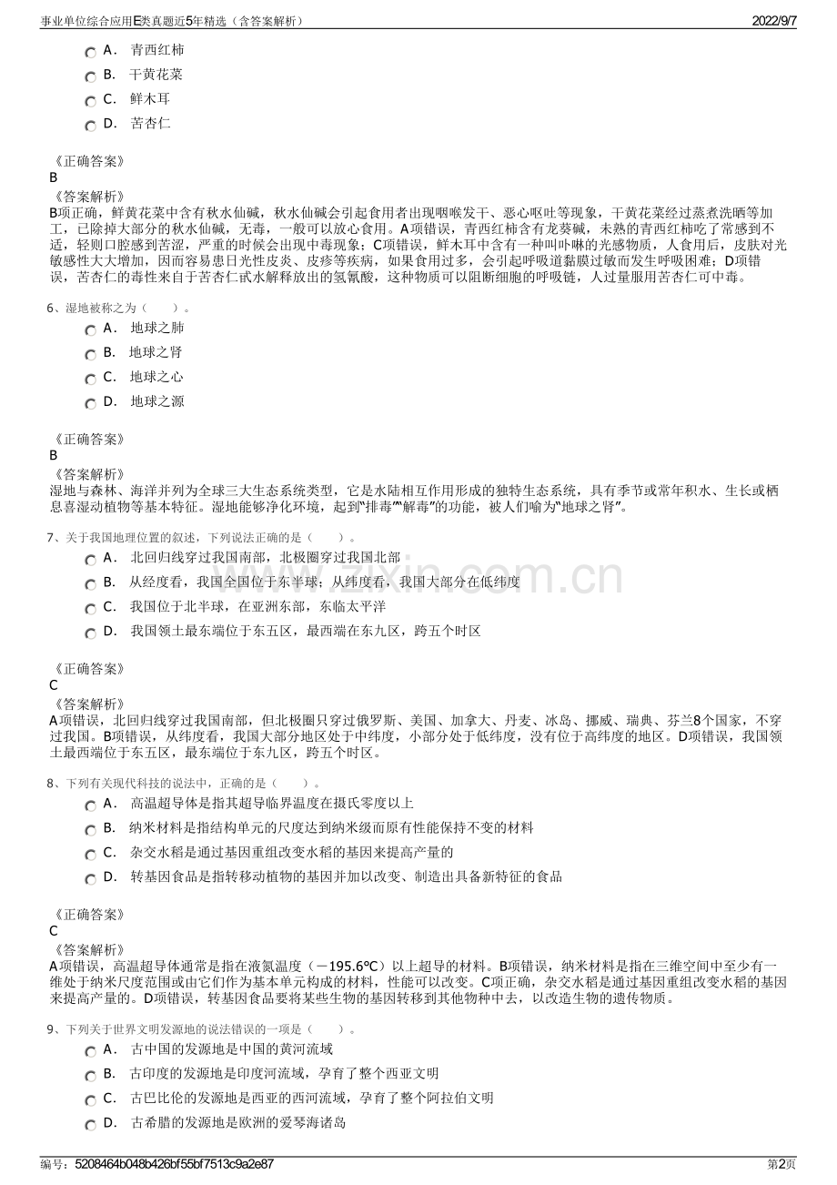 事业单位综合应用E类真题近5年精选（含答案解析）.pdf_第2页