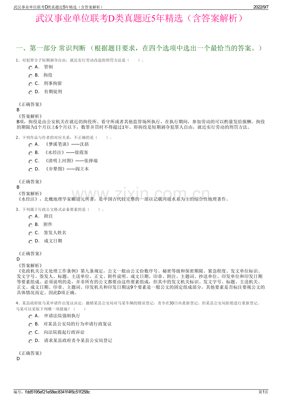 武汉事业单位联考D类真题近5年精选（含答案解析）.pdf_第1页