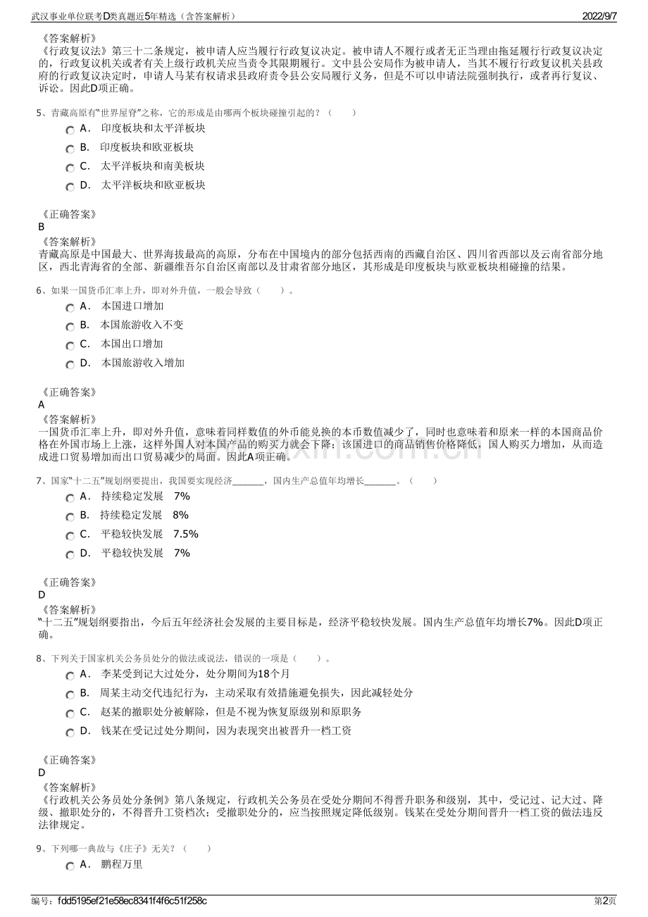 武汉事业单位联考D类真题近5年精选（含答案解析）.pdf_第2页