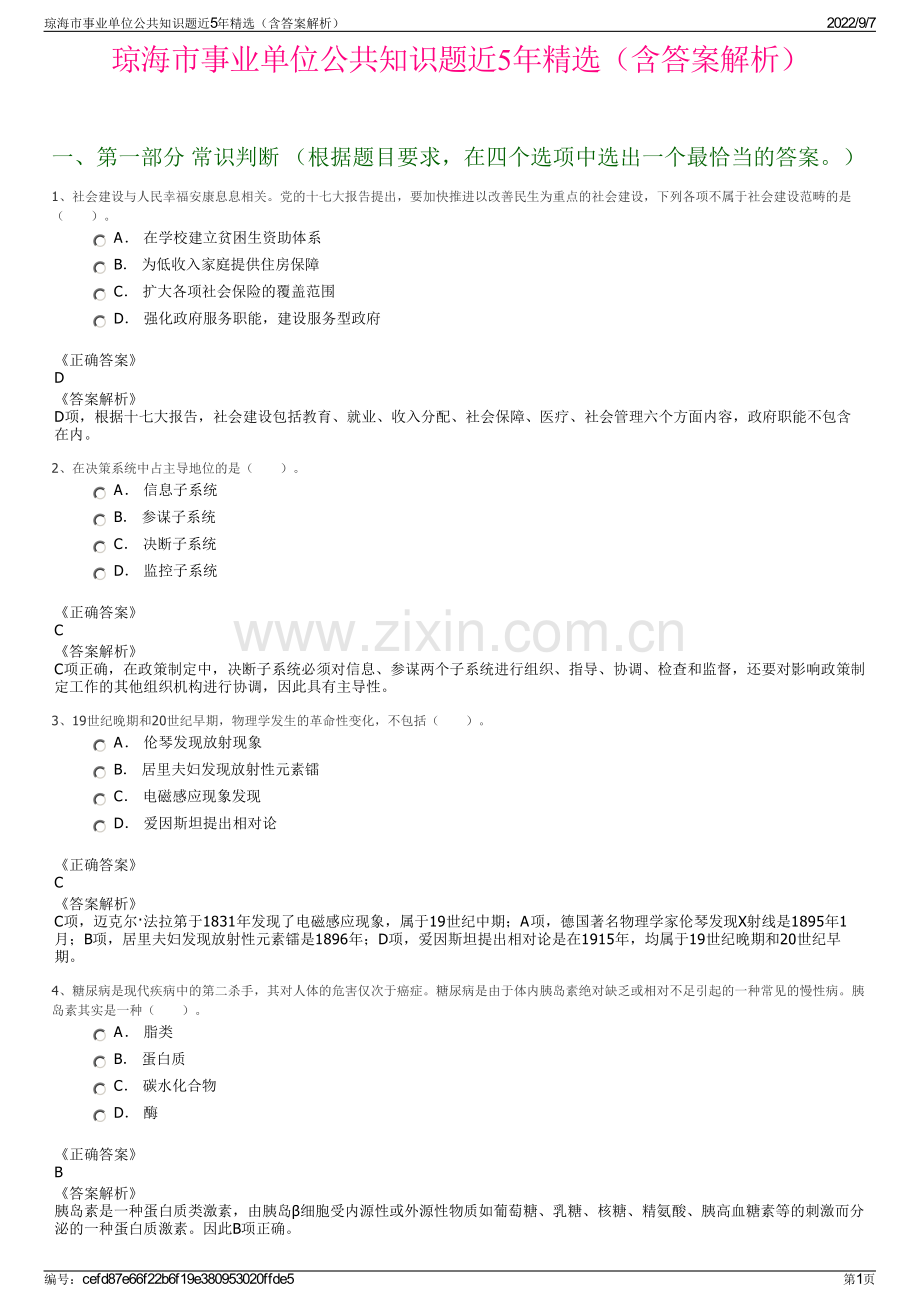 琼海市事业单位公共知识题近5年精选（含答案解析）.pdf_第1页