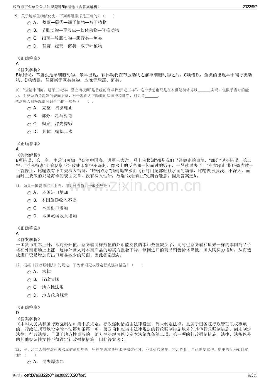 琼海市事业单位公共知识题近5年精选（含答案解析）.pdf_第3页