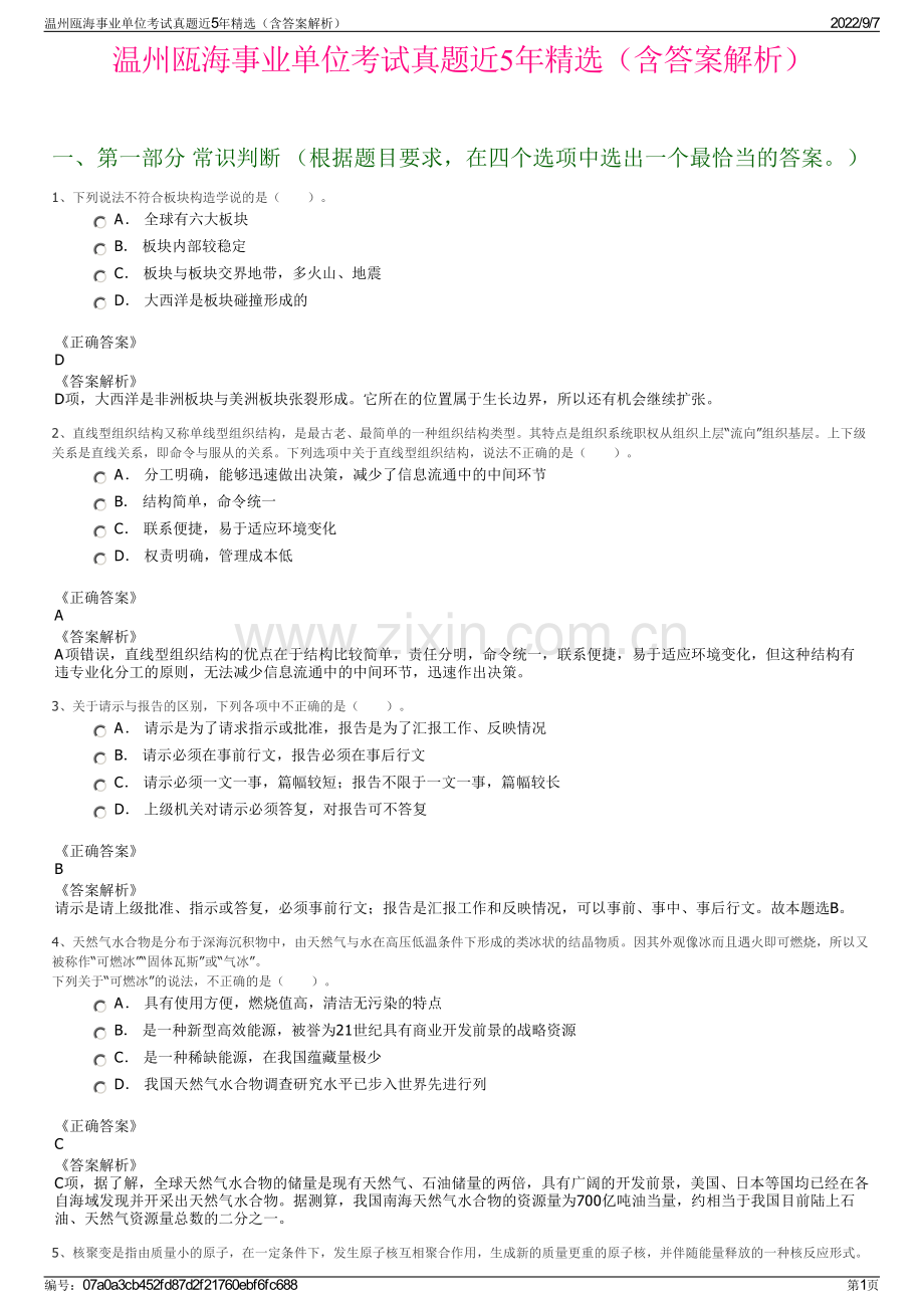 温州瓯海事业单位考试真题近5年精选（含答案解析）.pdf_第1页