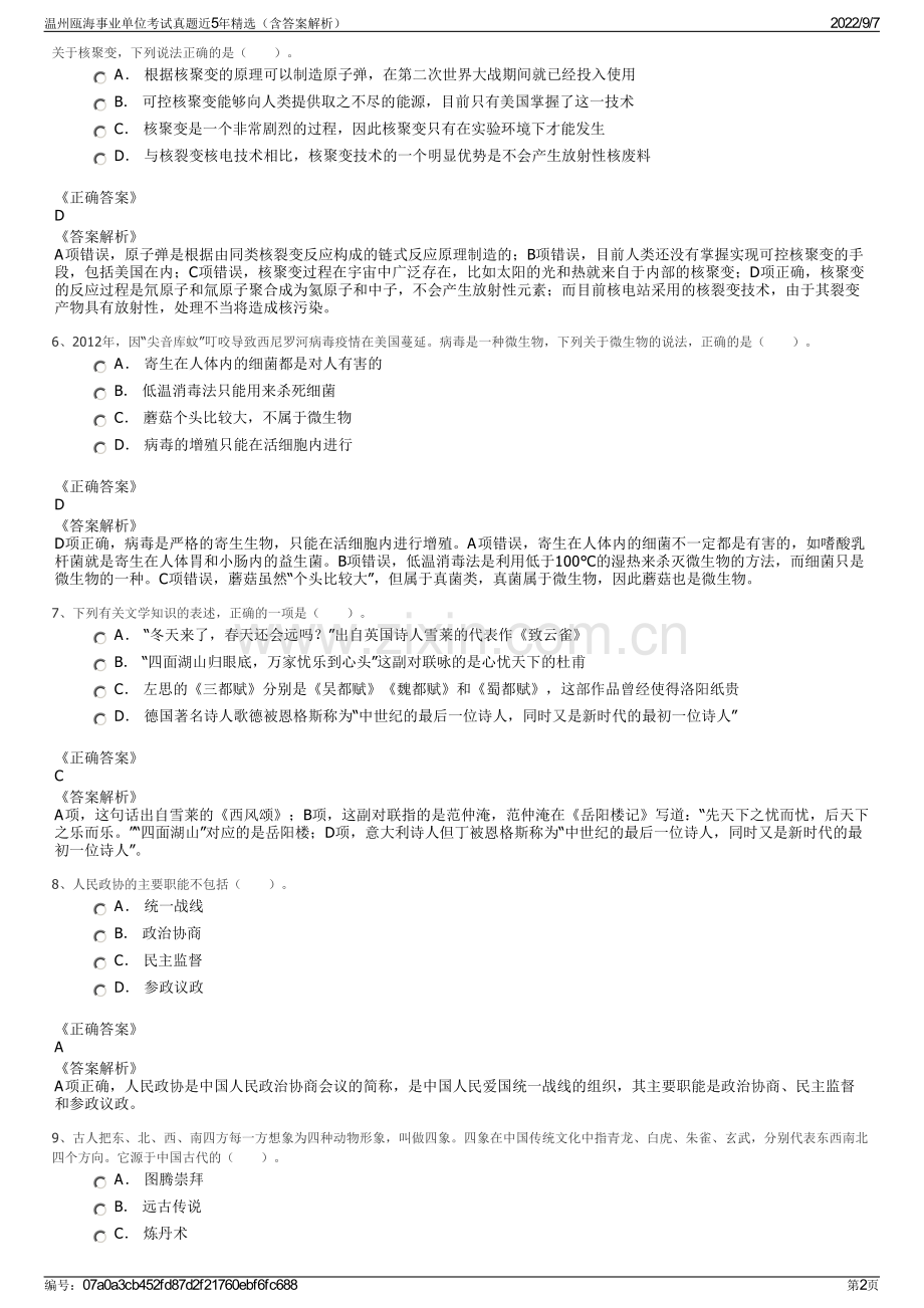 温州瓯海事业单位考试真题近5年精选（含答案解析）.pdf_第2页