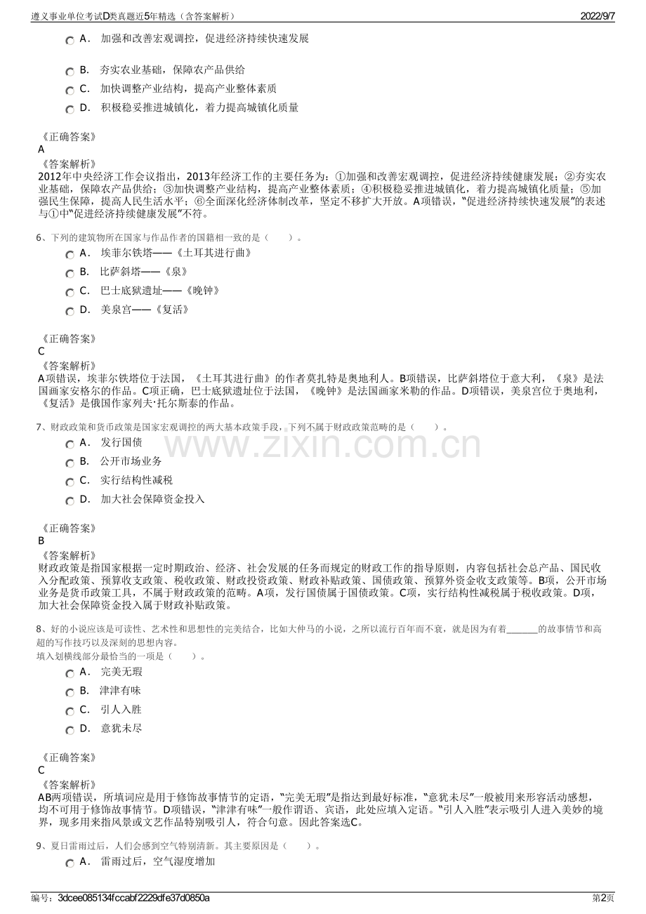 遵义事业单位考试D类真题近5年精选（含答案解析）.pdf_第2页