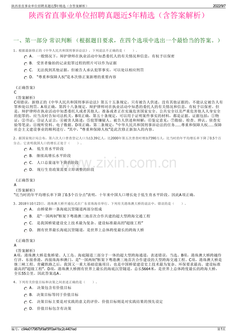 陕西省直事业单位招聘真题近5年精选（含答案解析）.pdf_第1页