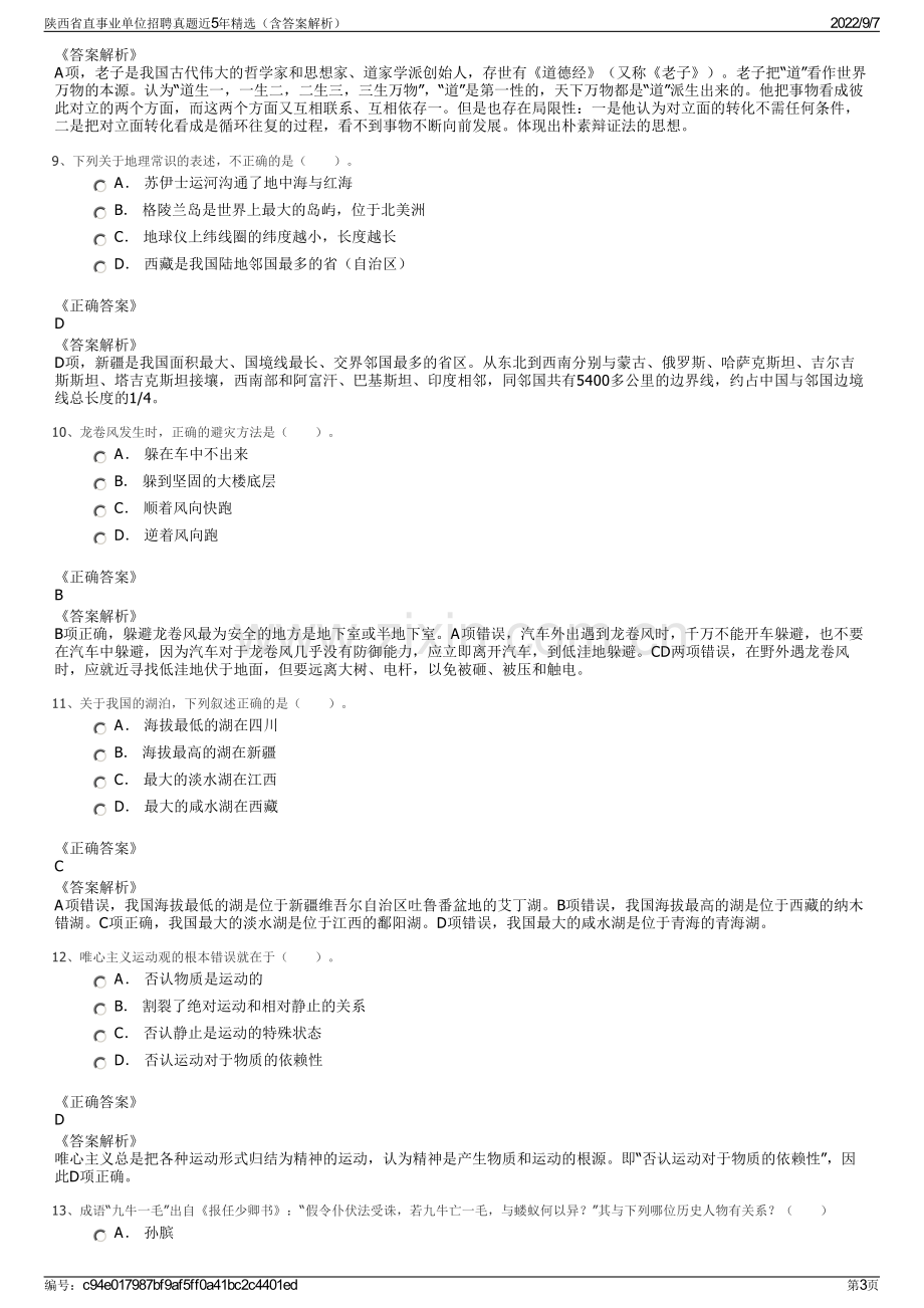 陕西省直事业单位招聘真题近5年精选（含答案解析）.pdf_第3页