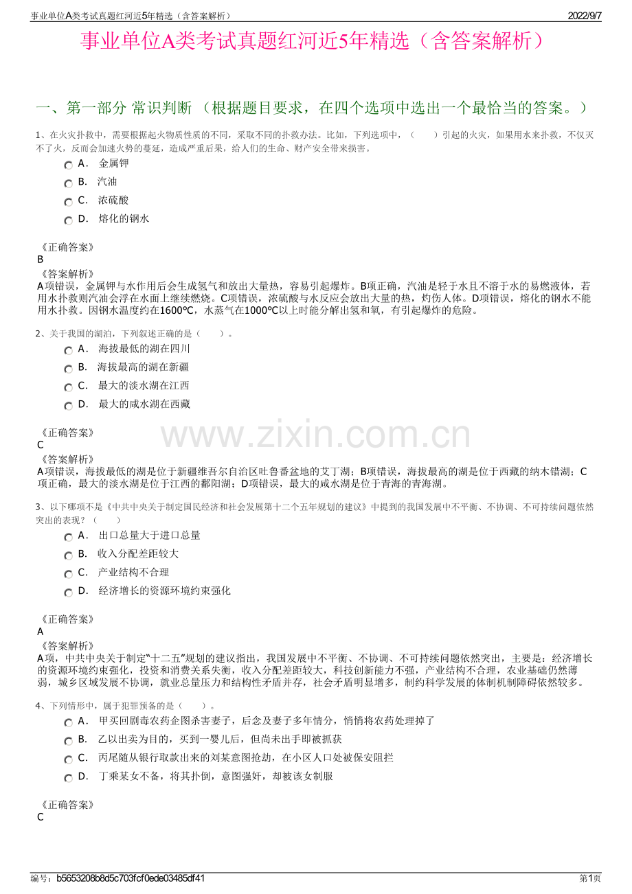 事业单位A类考试真题红河近5年精选（含答案解析）.pdf_第1页