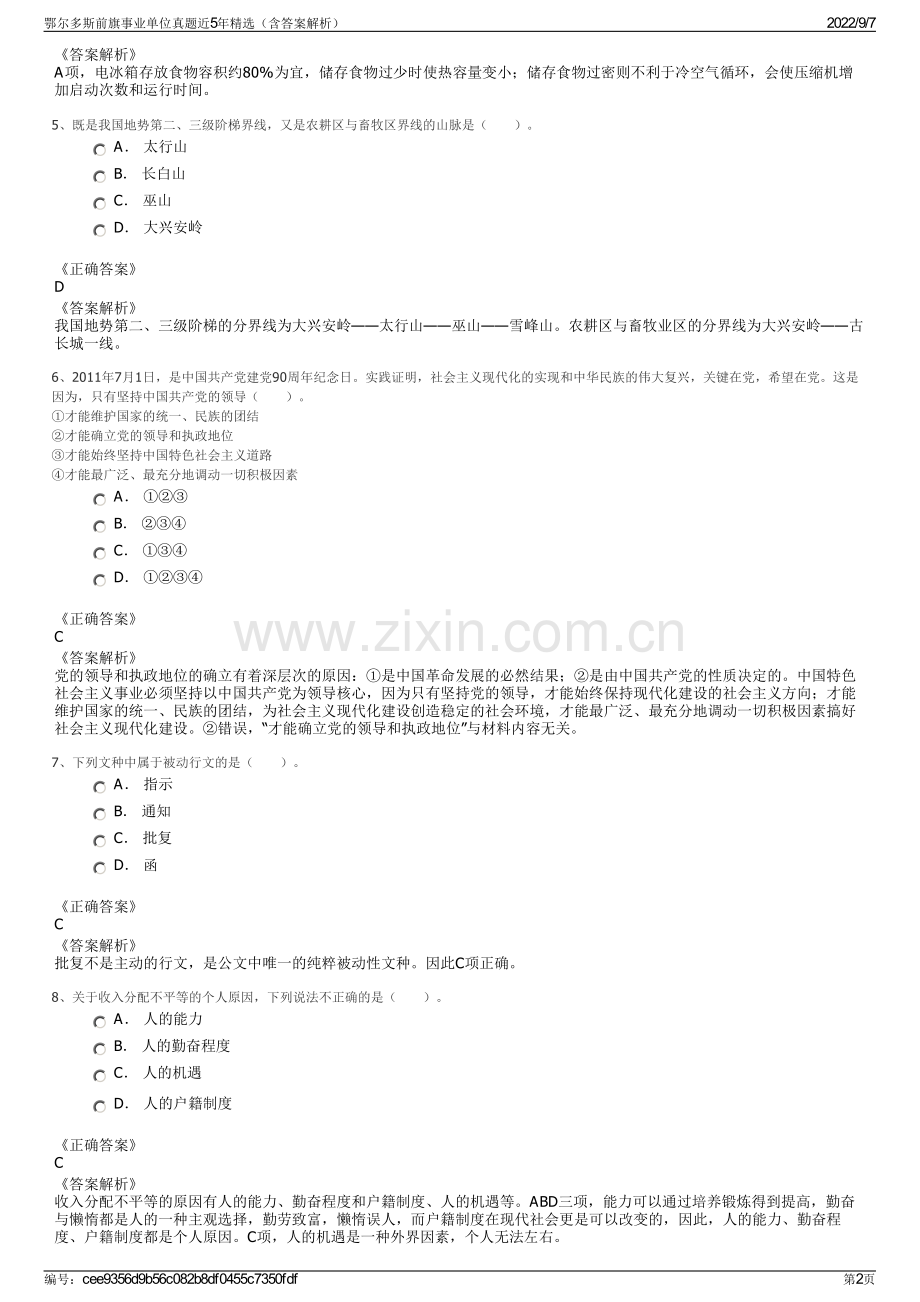 鄂尔多斯前旗事业单位真题近5年精选（含答案解析）.pdf_第2页