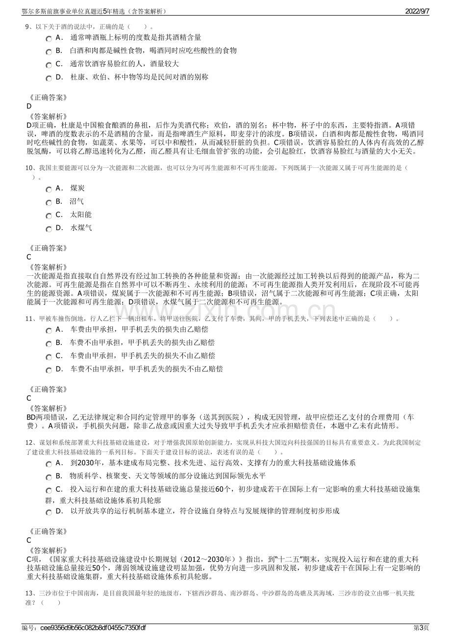 鄂尔多斯前旗事业单位真题近5年精选（含答案解析）.pdf_第3页