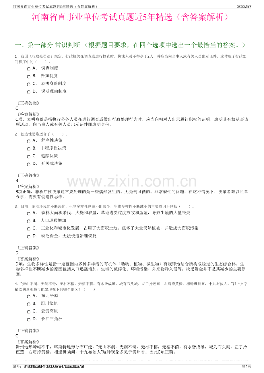 河南省直事业单位考试真题近5年精选（含答案解析）.pdf_第1页