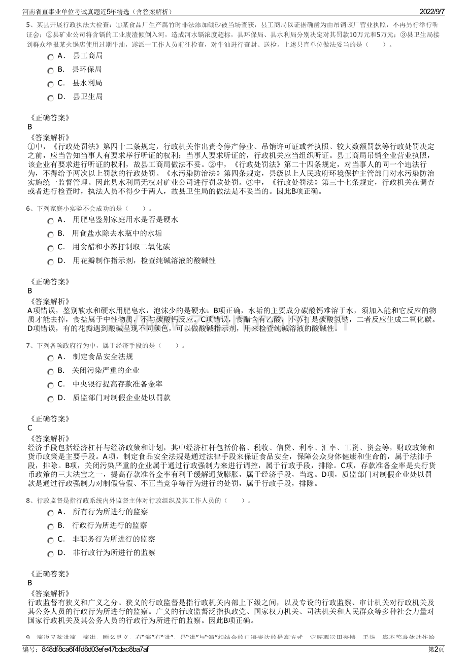 河南省直事业单位考试真题近5年精选（含答案解析）.pdf_第2页