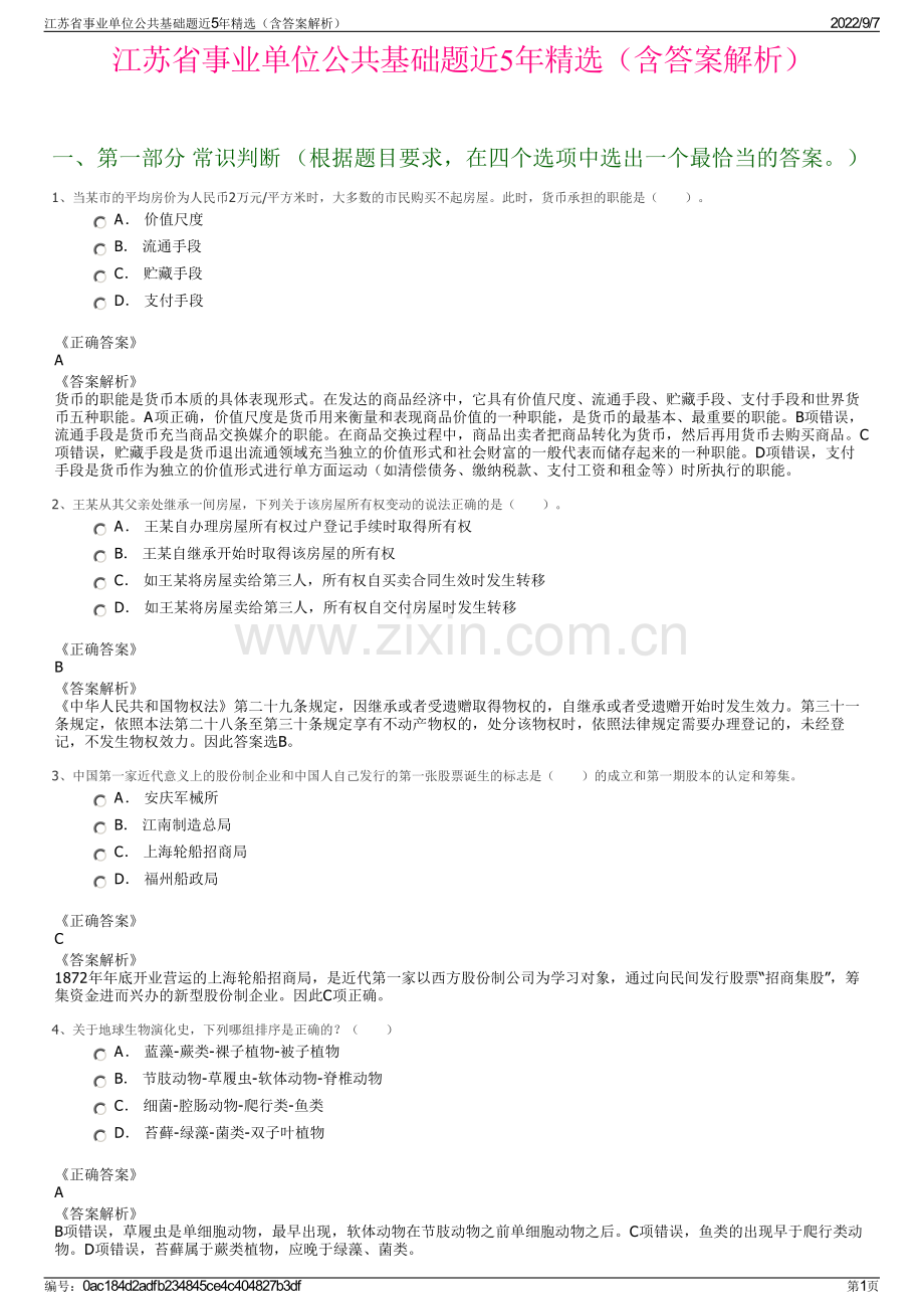 江苏省事业单位公共基础题近5年精选（含答案解析）.pdf_第1页