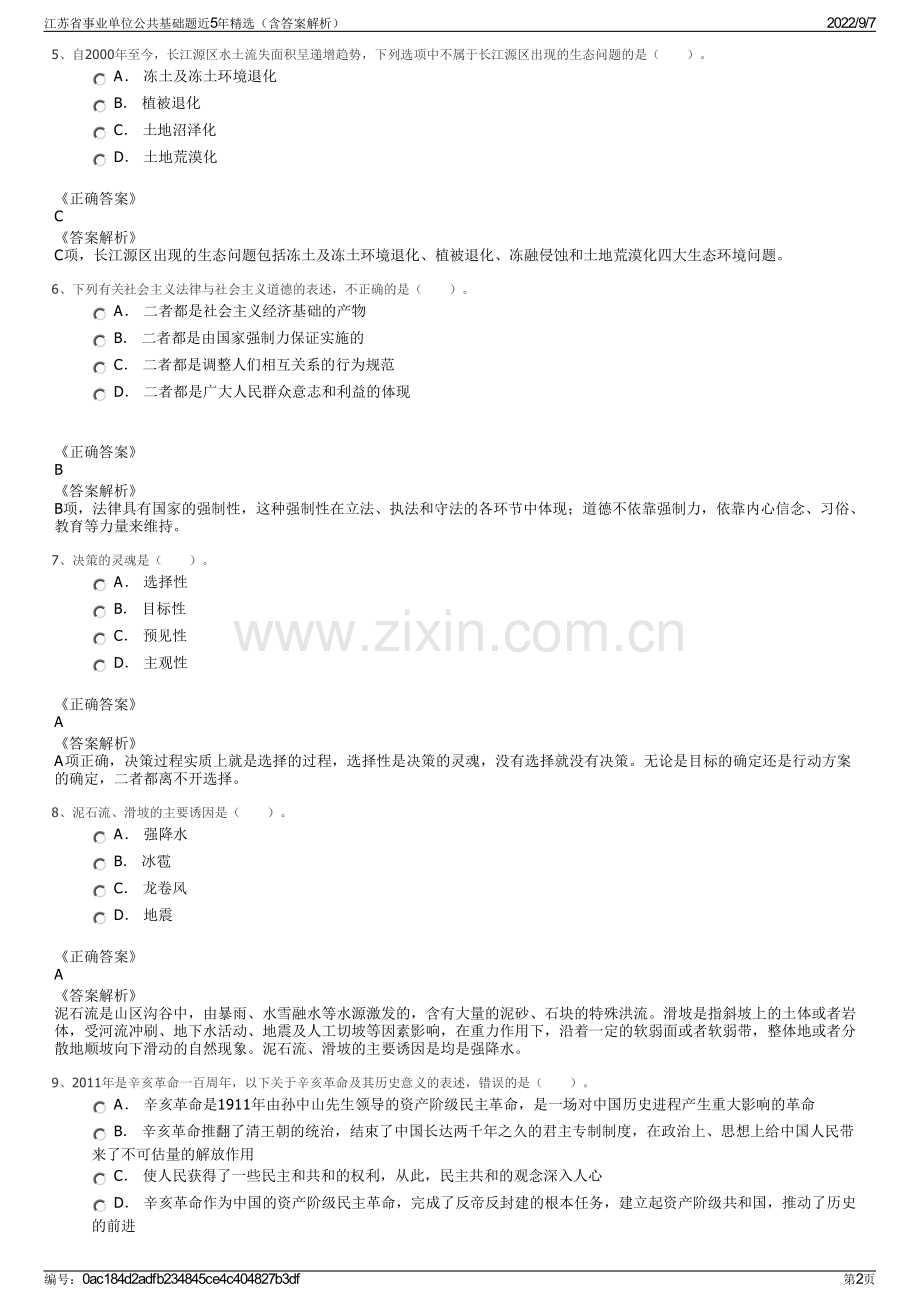 江苏省事业单位公共基础题近5年精选（含答案解析）.pdf_第2页