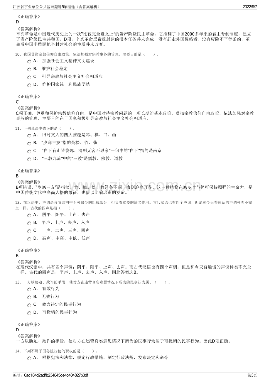 江苏省事业单位公共基础题近5年精选（含答案解析）.pdf_第3页