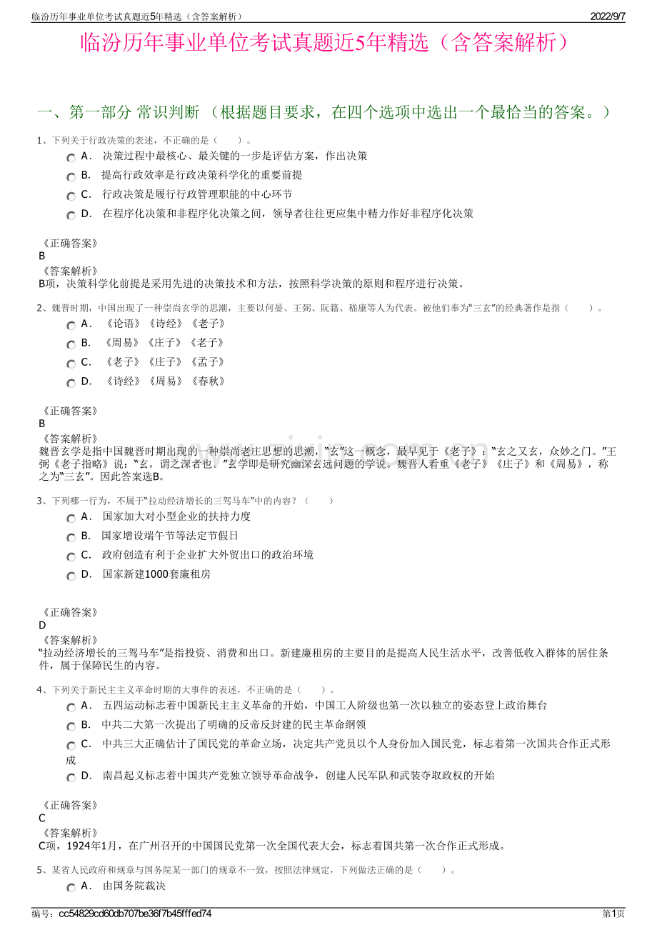 临汾历年事业单位考试真题近5年精选（含答案解析）.pdf_第1页