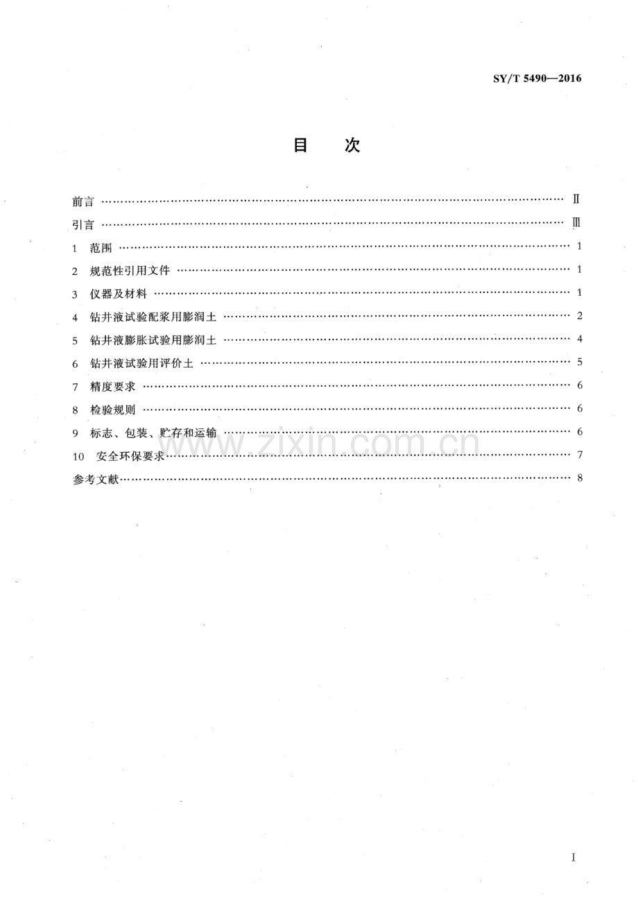 SY∕T 5490-2016 （代替 SY∕T 5444-1992SY∕T 5490-1993）钻井液试验用土.pdf_第2页