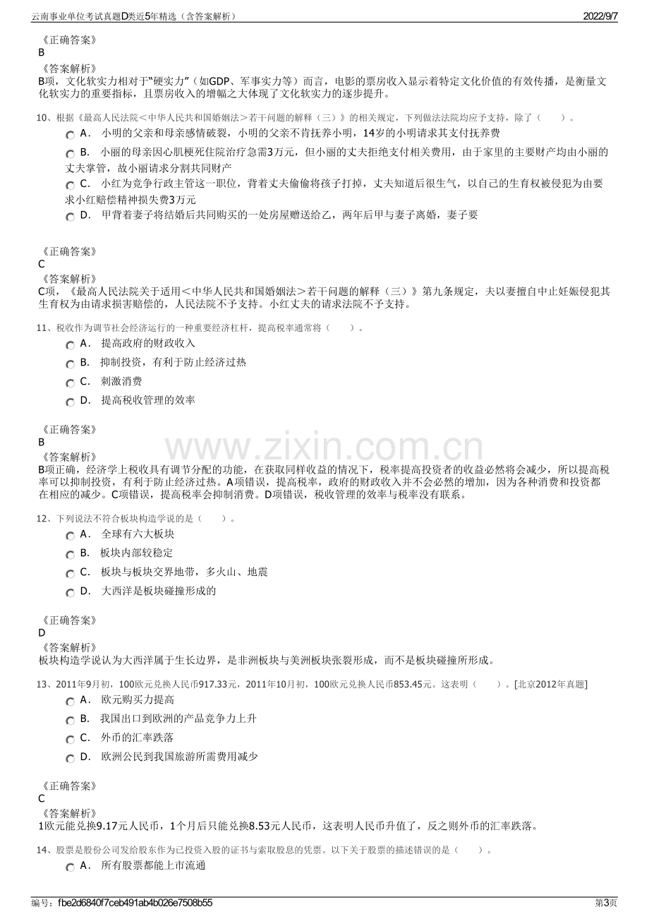 云南事业单位考试真题D类近5年精选（含答案解析）.pdf_第3页