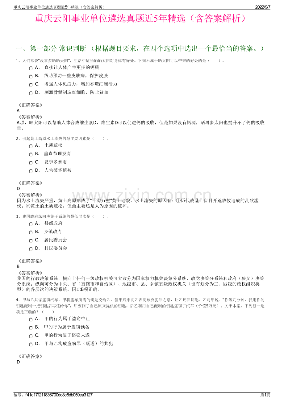 重庆云阳事业单位遴选真题近5年精选（含答案解析）.pdf_第1页