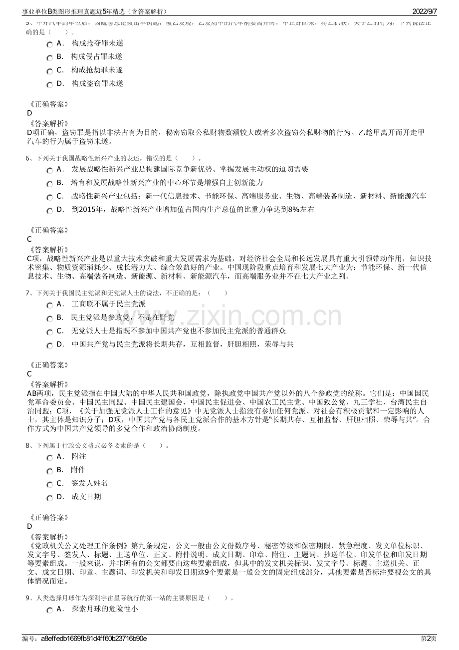 事业单位B类图形推理真题近5年精选（含答案解析）.pdf_第2页