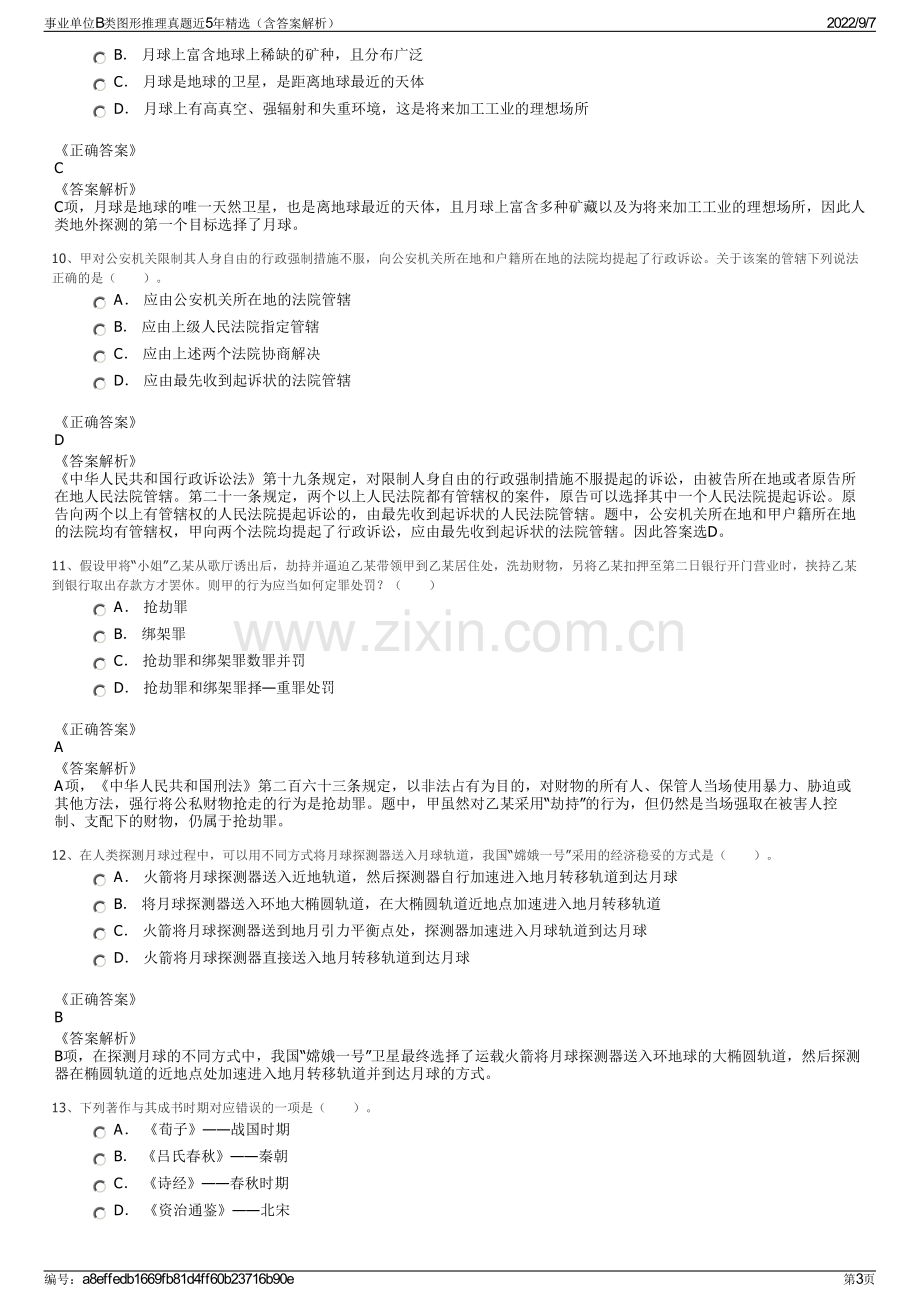 事业单位B类图形推理真题近5年精选（含答案解析）.pdf_第3页