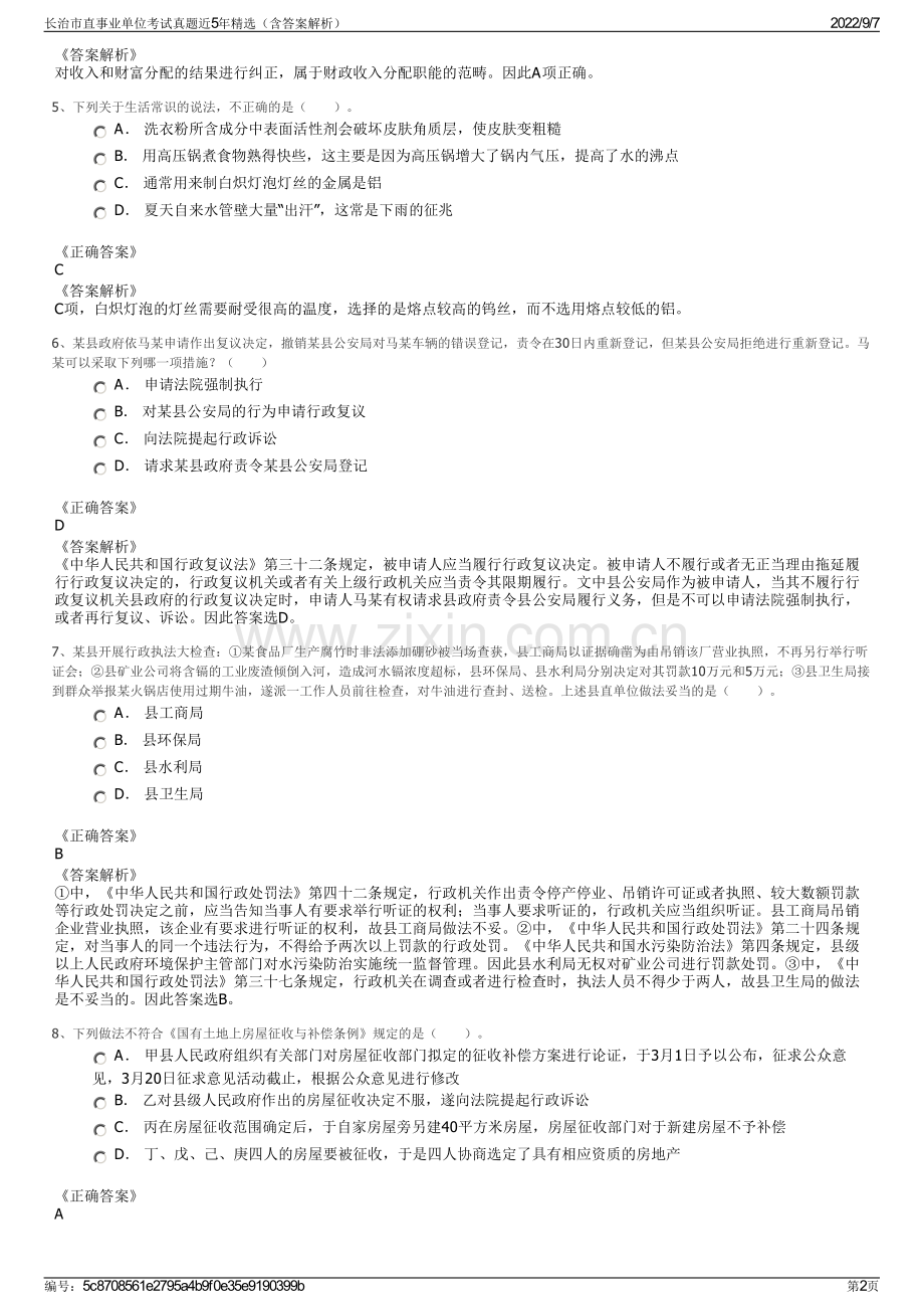 长治市直事业单位考试真题近5年精选（含答案解析）.pdf_第2页