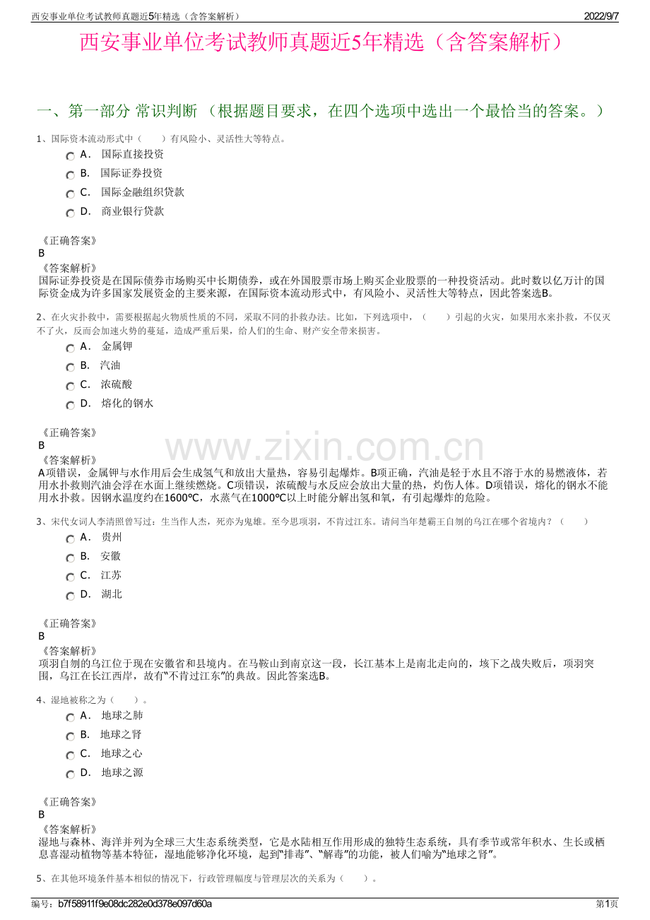 西安事业单位考试教师真题近5年精选（含答案解析）.pdf_第1页