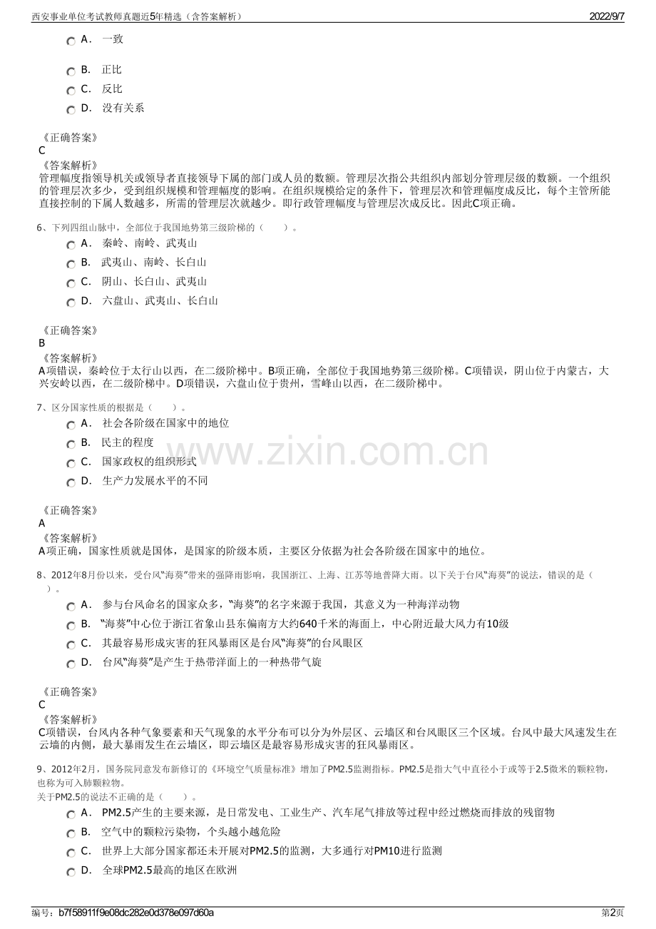 西安事业单位考试教师真题近5年精选（含答案解析）.pdf_第2页