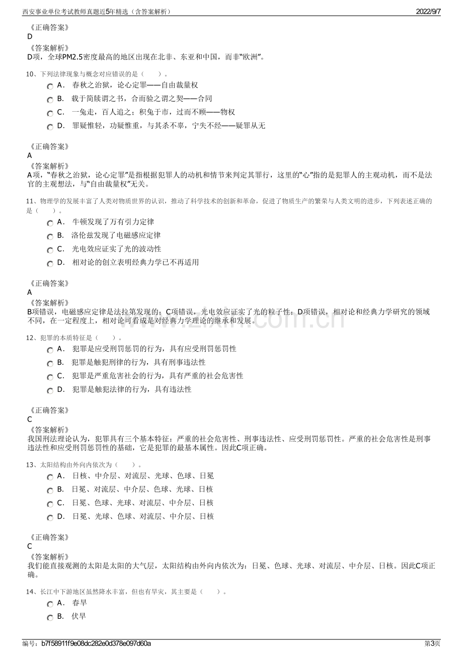 西安事业单位考试教师真题近5年精选（含答案解析）.pdf_第3页