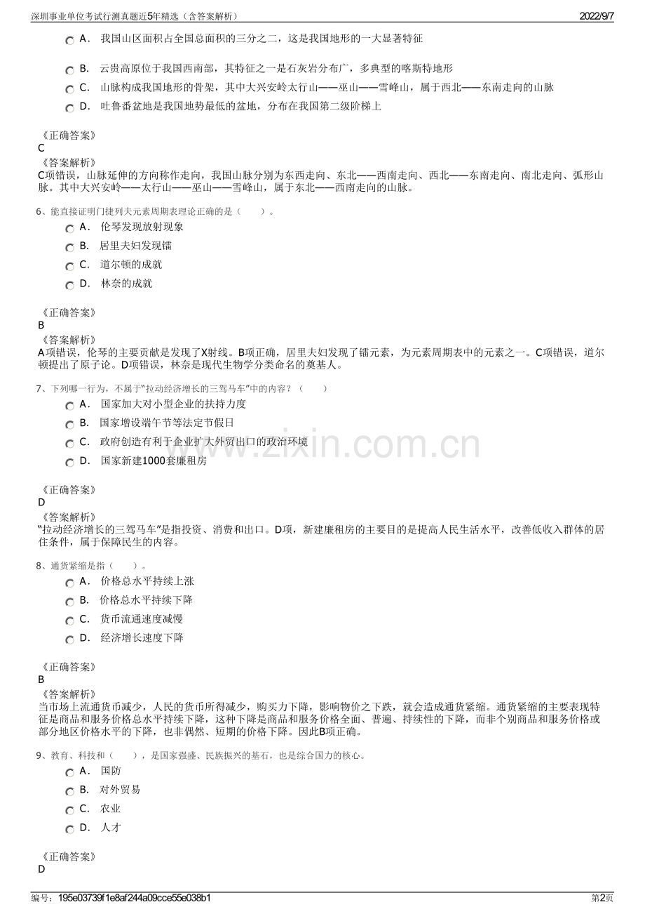 深圳事业单位考试行测真题近5年精选（含答案解析）.pdf_第2页