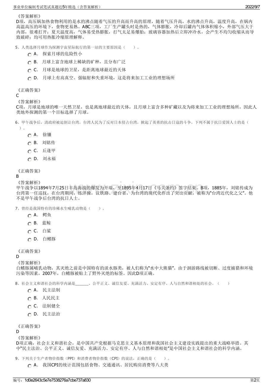 事业单位编制考试笔试真题近5年精选（含答案解析）.pdf_第2页