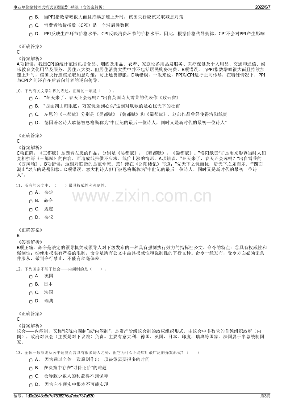 事业单位编制考试笔试真题近5年精选（含答案解析）.pdf_第3页