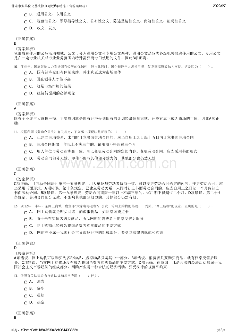 甘肃事业单位公基法律真题近5年精选（含答案解析）.pdf_第3页