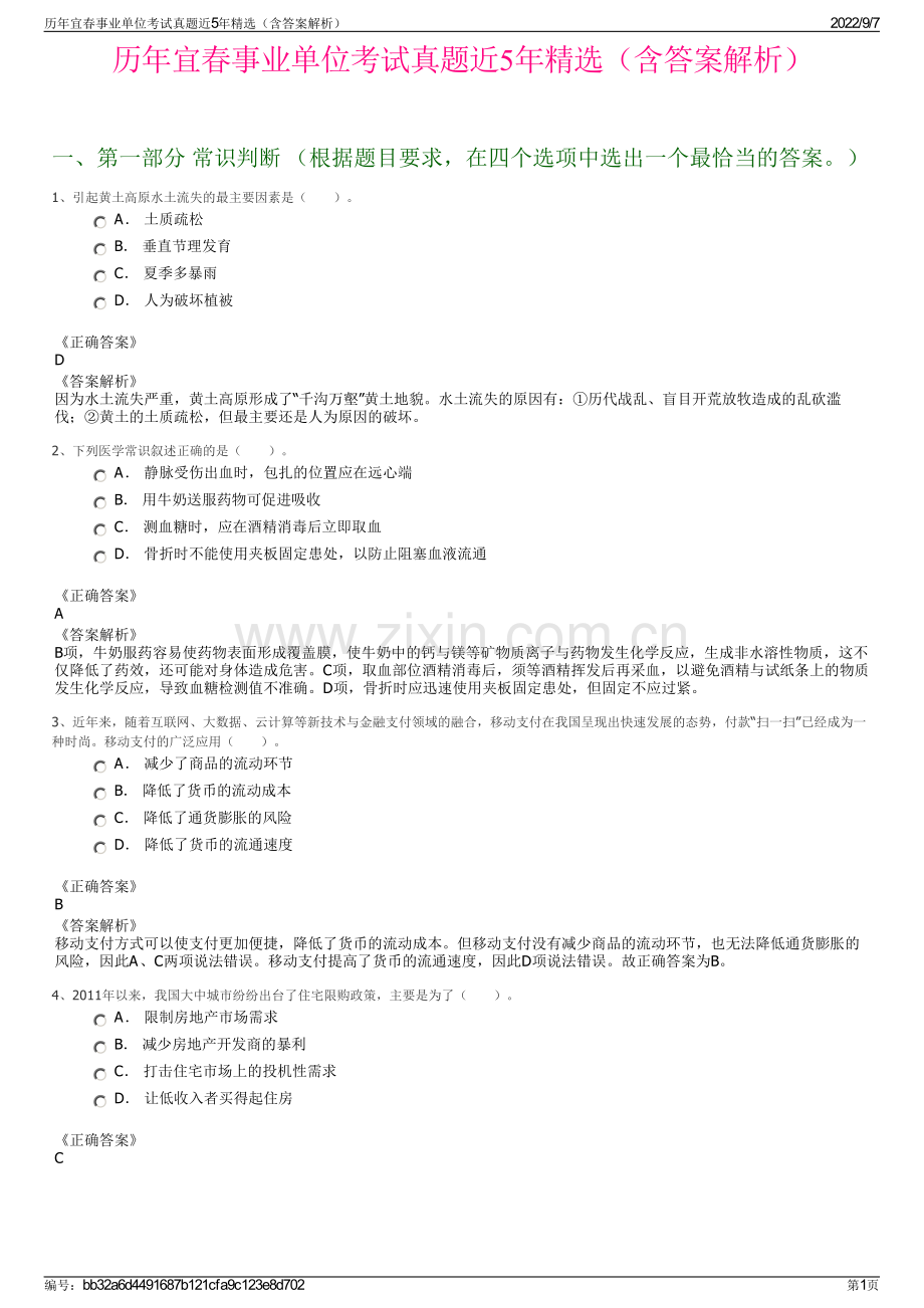 历年宜春事业单位考试真题近5年精选（含答案解析）.pdf_第1页