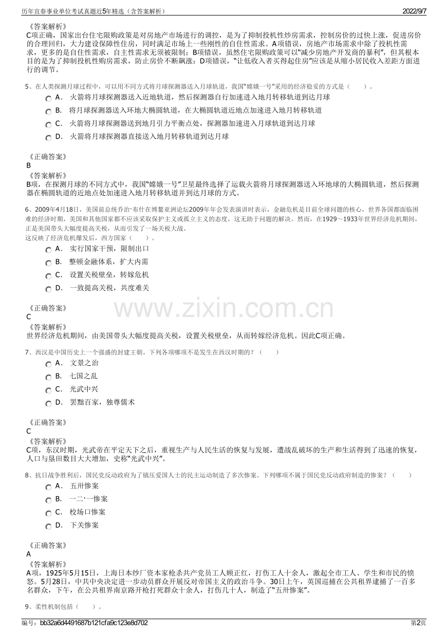 历年宜春事业单位考试真题近5年精选（含答案解析）.pdf_第2页