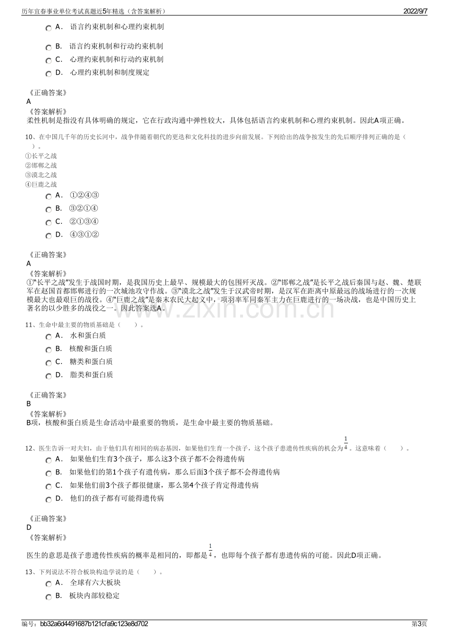 历年宜春事业单位考试真题近5年精选（含答案解析）.pdf_第3页