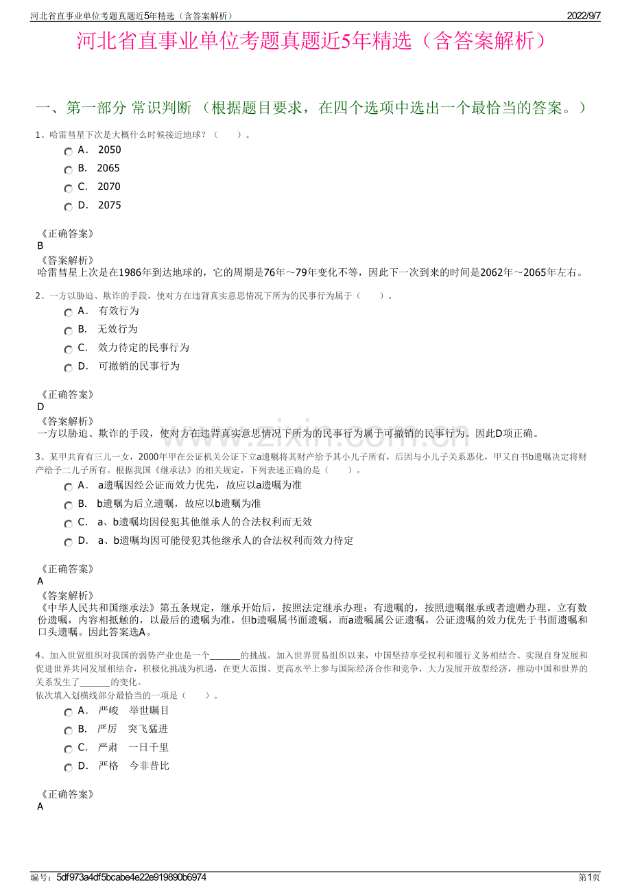 河北省直事业单位考题真题近5年精选（含答案解析）.pdf_第1页