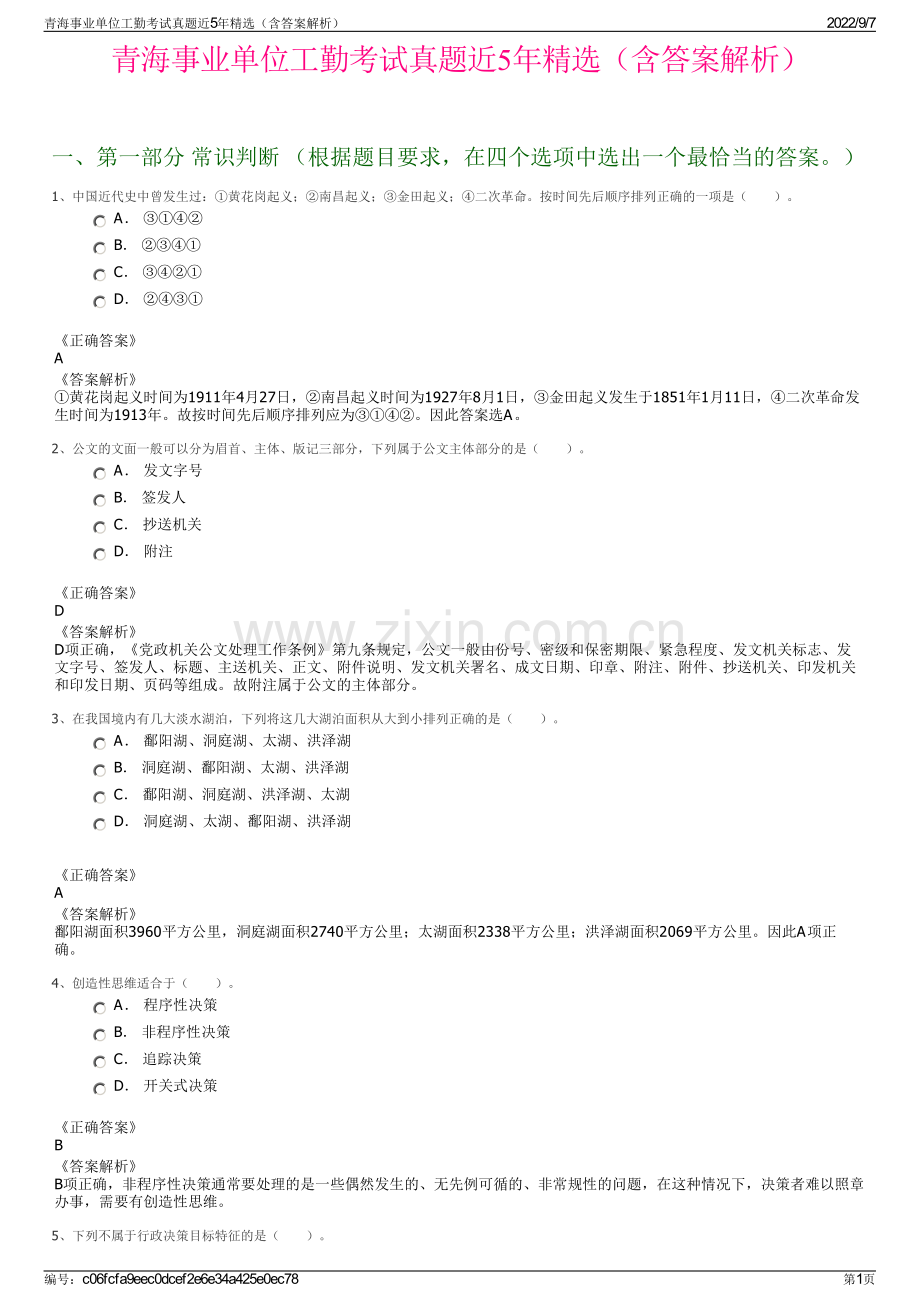 青海事业单位工勤考试真题近5年精选（含答案解析）.pdf_第1页