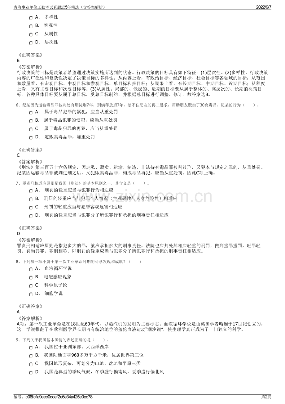 青海事业单位工勤考试真题近5年精选（含答案解析）.pdf_第2页