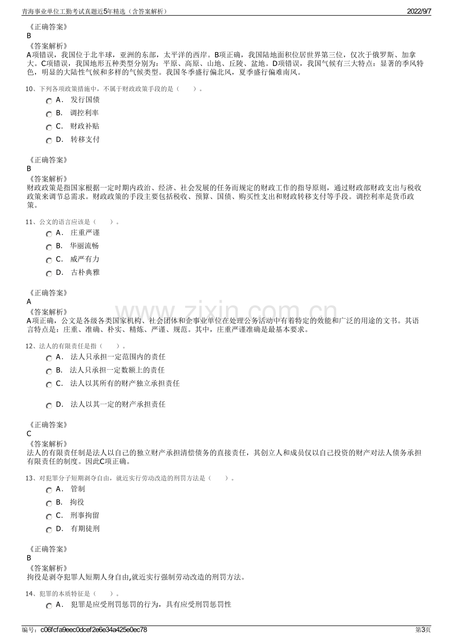 青海事业单位工勤考试真题近5年精选（含答案解析）.pdf_第3页