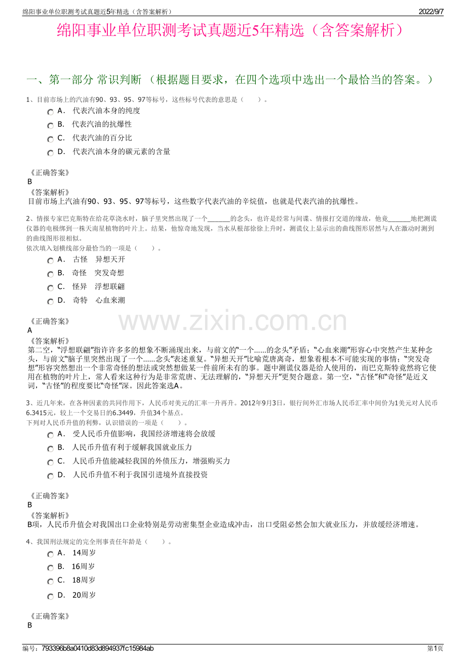 绵阳事业单位职测考试真题近5年精选（含答案解析）.pdf_第1页