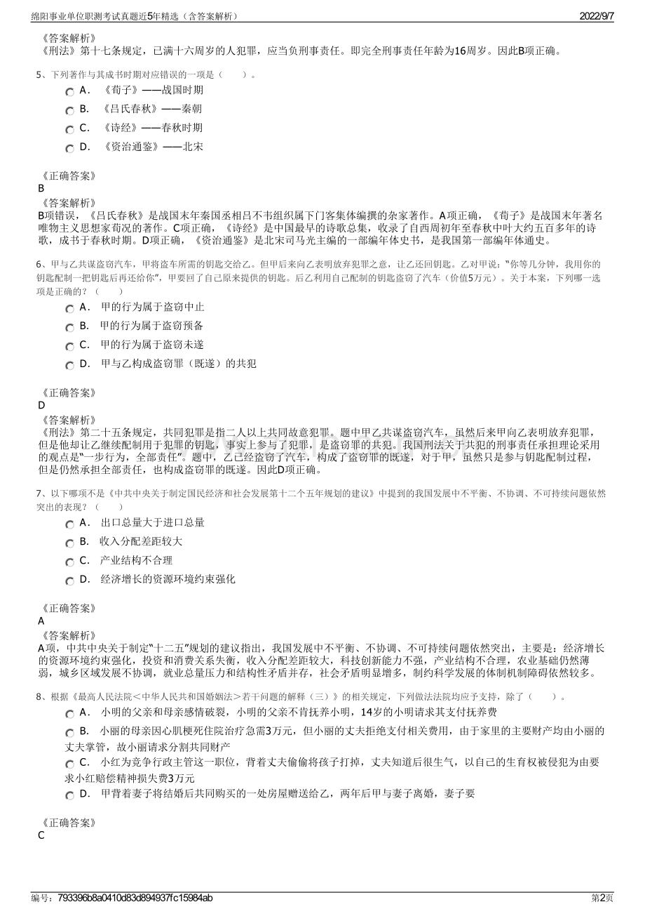 绵阳事业单位职测考试真题近5年精选（含答案解析）.pdf_第2页