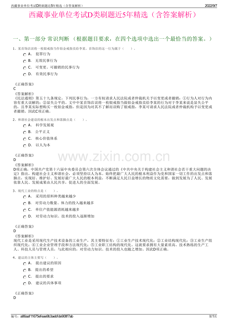 西藏事业单位考试D类刷题近5年精选（含答案解析）.pdf_第1页