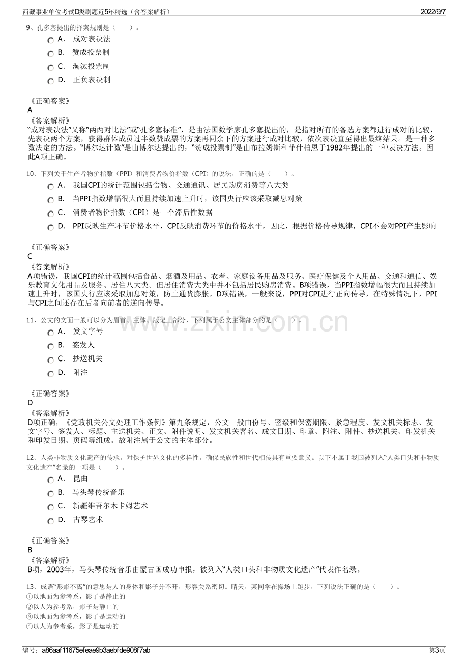 西藏事业单位考试D类刷题近5年精选（含答案解析）.pdf_第3页